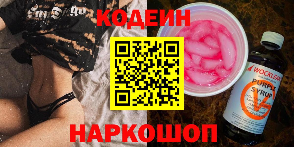 Кодеиновый сироп Lean Purple Drank Протвино